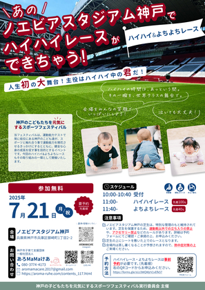 ハイハイ＆よちよちレース（ノエビアスタジアム神戸）