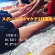 『スポーツアロマケア1日講座』スタート！