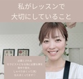 レッスンで大切にしていること
