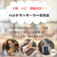 大阪　十三にてハンドマッサージ1日講座開催